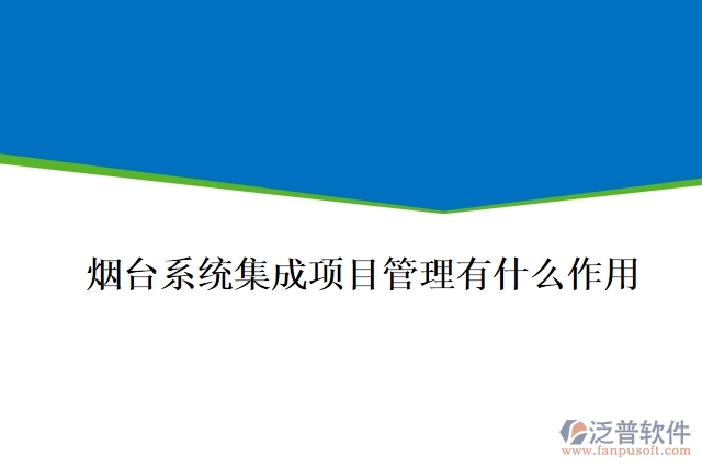 煙臺系統(tǒng)集成項目管理有什么作用