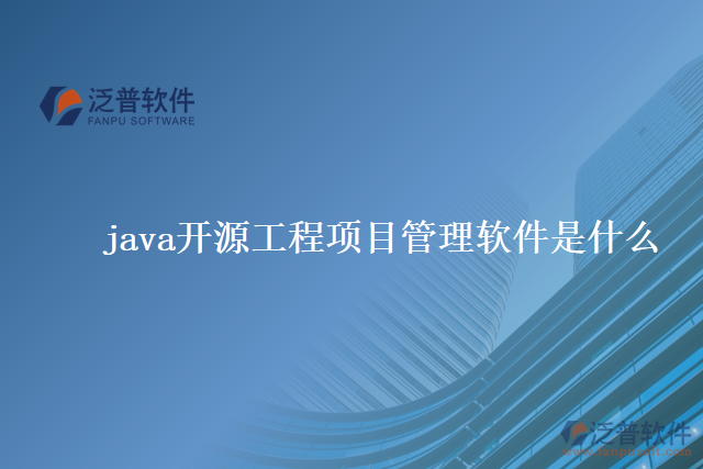 java開源工程項目管理軟件是什么