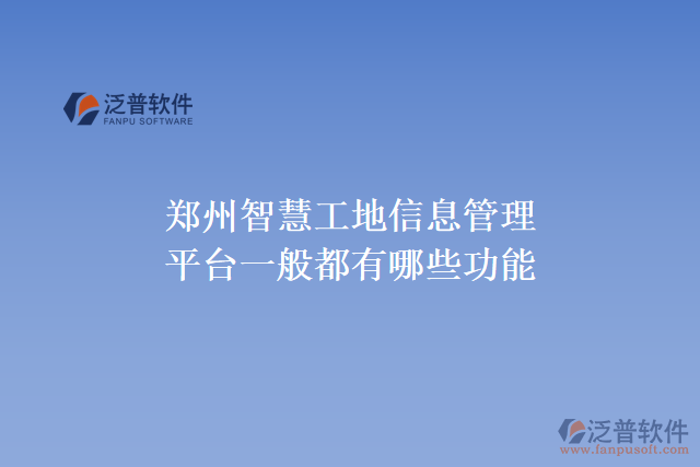 鄭州智慧工地信息管理平臺(tái)一般都有哪些功能