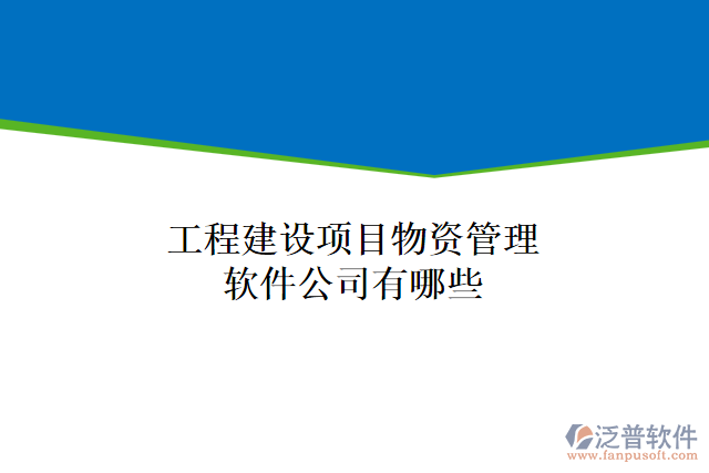 工程建設(shè)項目物資管理軟件公司有哪些