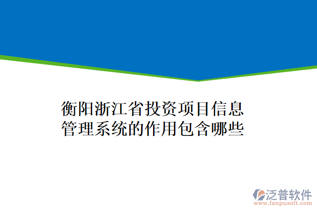 衡陽(yáng)浙江省投資項(xiàng)目信息管理系統(tǒng)的作用包含哪些