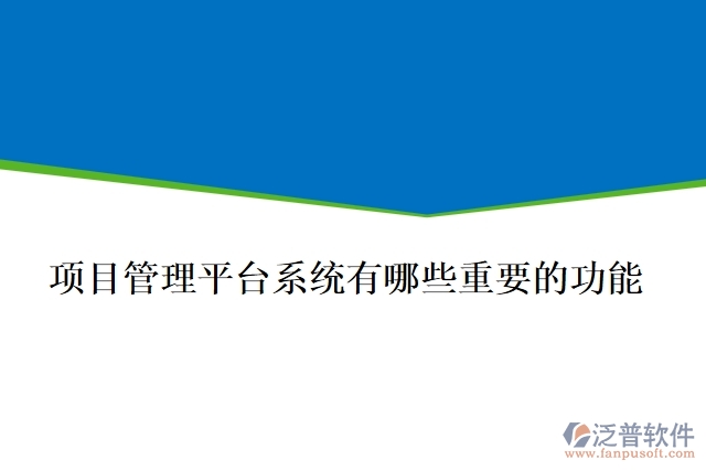 項目管理平臺系統(tǒng)有哪些重要的功能