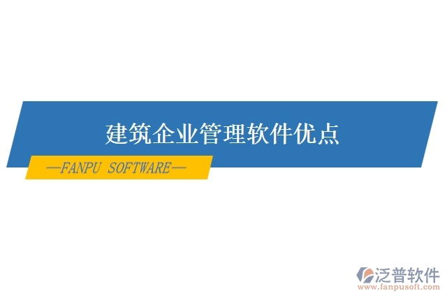 建筑企業(yè)管理軟件優(yōu)點