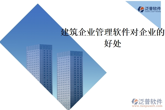 建筑企業(yè)管理軟件對(duì)企業(yè)的好處