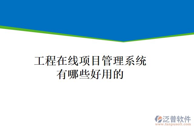 工程在線項(xiàng)目管理系統(tǒng)有哪些好用的