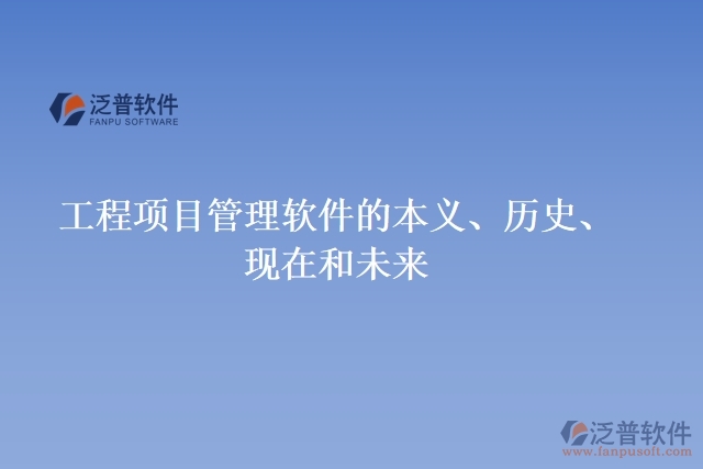 工程項目管理軟件的本義、歷史、現(xiàn)在和未來