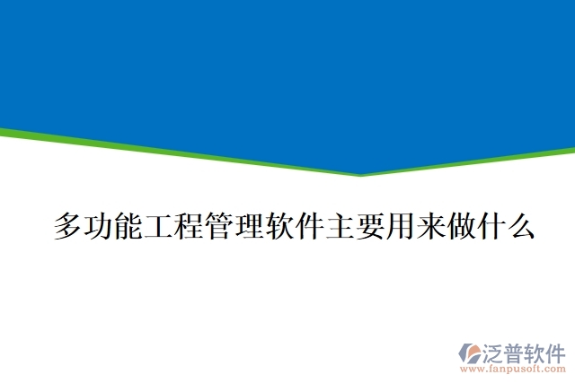  多功能工程管理軟件主要用來(lái)做什么