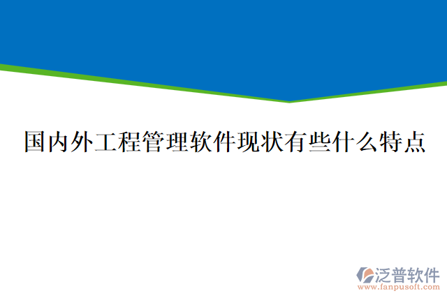 國(guó)內(nèi)外工程管理軟件現(xiàn)狀有些什么特點(diǎn)