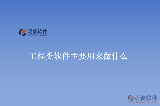 工程類(lèi)軟件主要用來(lái)做什么