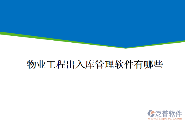 物業(yè)工程出入庫管理軟件有哪些