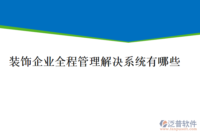 裝飾企業(yè)全程管理解決系統(tǒng)有哪些