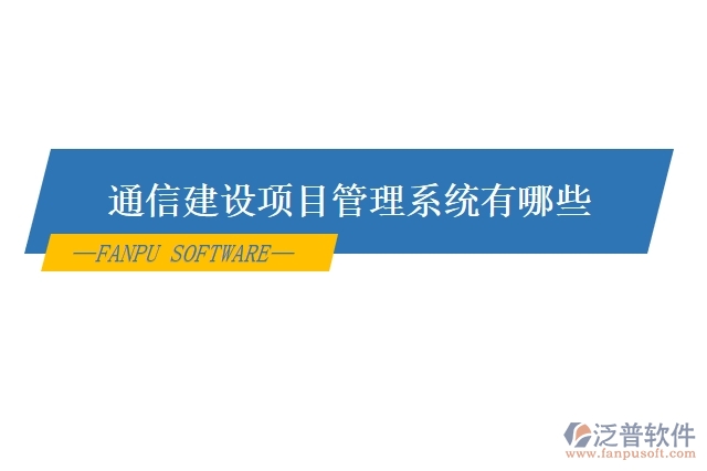 通信建設項目管理系統(tǒng)有哪些