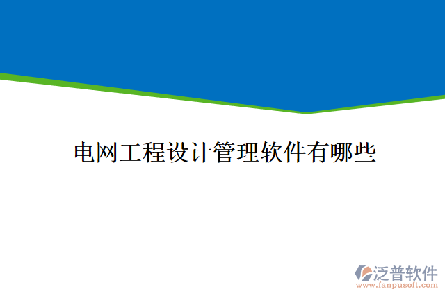 電網(wǎng)工程設(shè)計管理軟件有哪些