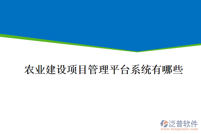 農業(yè)建設項目管理平臺系統(tǒng)有哪些