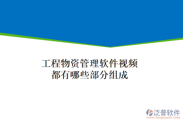 工程物資管理軟件視頻都有哪些部分組成