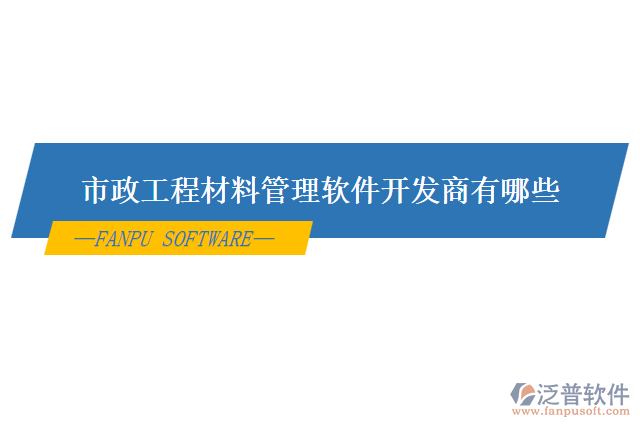 市政工程材料管理軟件開(kāi)發(fā)商有哪些