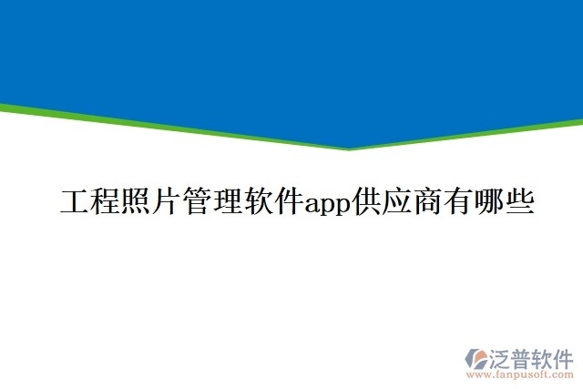 工程照片管理軟件app供應(yīng)商有哪些