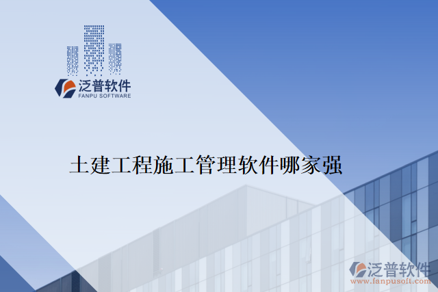 　　隨著信息化時代的到來，目前越來越多的企業(yè)選擇采用軟件管理工程，這樣可以提高工程的管理效率，優(yōu)化資源的分配，并減少企業(yè)在工程管理中的風(fēng)險。如泛普軟件、Mendeley、Citavi、RefWorks、EndNote等。而在眾多的工程施工管理軟件中，泛普土建工程施工管理軟件以其卓越的性能和用戶體驗，受到了廣大客戶的好評。  　　泛普土建工程施工管理軟件是一款專為土建工程施工管理而設(shè)計的工具，其擁有完善的功能模塊和先進的技術(shù)支持，可以物超所值地解決用戶在工程施工管理中遇到的問題，獲得客戶高度評價。  　　一、全面的功能模塊  　　泛普土建工程施工管理軟件匯集了完整的工程施工管理流程，主要功能包括生產(chǎn)管理模塊、成本管理模塊、質(zhì)量管理模塊、安全管理模塊、預(yù)算管理模塊、供應(yīng)商管理模塊、合同管理模塊及報表模塊。軟件的功能全面的優(yōu)勢，能夠幫助用戶在工程施工管理中輕松實現(xiàn)多元化的管理要求，最大程度的方便施工管理人員的工作。  　　二、出色的易用性  　　泛普土建工程施工管理軟件在界面設(shè)計，操作流程上都非常人性化，用戶只需要簡單的實踐就能輕松上手，符合用戶直覺的設(shè)計得到了工程行業(yè)客戶群體的一致認可。此外，軟件還具備智能化的數(shù)據(jù)分析與處理能力，能夠自動化采集，統(tǒng)計、分析原始數(shù)據(jù)，提升工程的處理效率，并最終帶動了企業(yè)產(chǎn)品質(zhì)量的提高。  　　三、卓越的技術(shù)支持  　　泛普土建工程施工管理軟件系統(tǒng)在技術(shù)方面使用了先進的云技術(shù)，大大提高了用戶對軟件的使用體驗。這種基于云端技術(shù)的創(chuàng)新設(shè)計，最大程度上降低了系統(tǒng)升級和數(shù)據(jù)備份所帶來的風(fēng)險，并給用戶提供了快速和安全的數(shù)據(jù)交互服務(wù)，同時也加強了客戶對系統(tǒng)的信任和滿意度。  　　結(jié)論：  　　在當今工程施工管理市場上，泛普土建工程施工管理軟件以其全面的功能模塊、出色的易用性和卓越的技術(shù)支持，受到了眾多工程行業(yè)客戶的好評。而且，泛普土建工程施工管理軟件不斷進行改進和優(yōu)化，通過持續(xù)不斷的技術(shù)創(chuàng)新和項目實踐，已成為真正滿足客戶需求的工程施工管理軟件?？梢哉f，選擇泛普土建工程施工管理軟件，是選擇成功的第一步，工程行業(yè)客戶的強力認可進一步證明了泛普土建工程施工管理軟件的實力和價值。