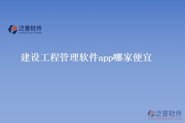 建設(shè)工程管理軟件app哪家便宜