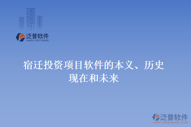 宿遷投資項(xiàng)目軟件的本義、歷史、現(xiàn)在和未來