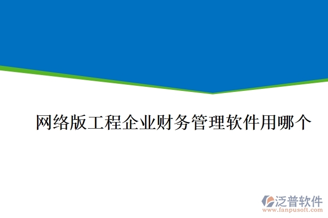 網(wǎng)絡版工程企業(yè)財務管理軟件用哪個