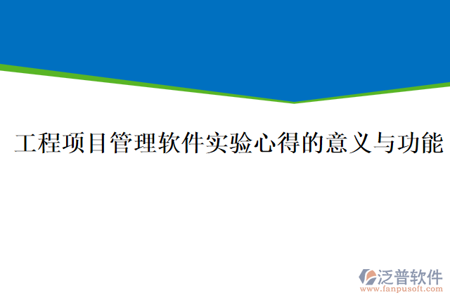 工程項目管理軟件實驗心得的意義與功能