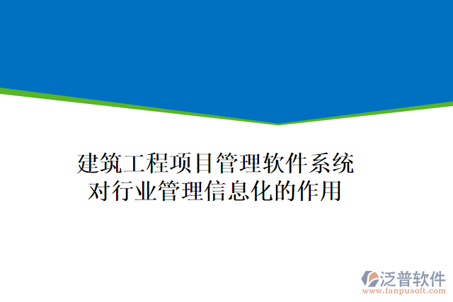 建筑工程項目管理軟件系統(tǒng)對行業(yè)管理信息化的作用