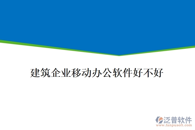 建筑企業(yè)移動(dòng)辦公軟件好不好