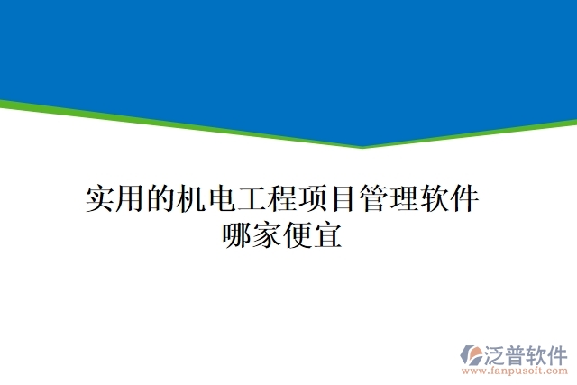 實用的機電工程項目管理軟件哪家便宜