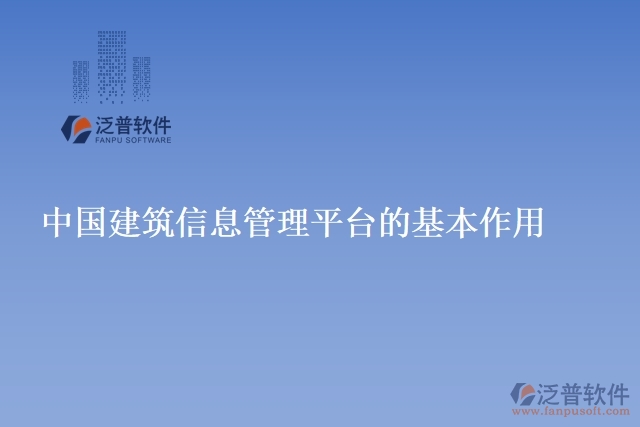 中國(guó)建筑信息管理平臺(tái)的基本作用