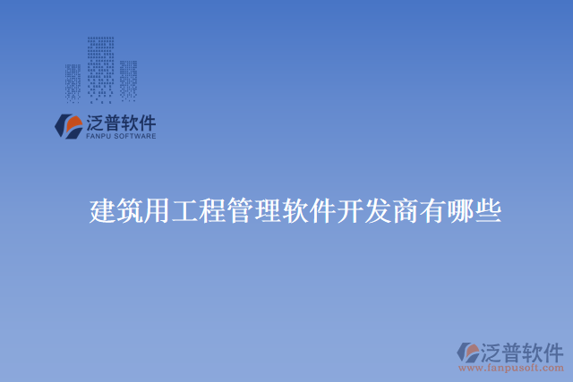 　　掌握軟件的使用技巧。他們提供在線教程、培訓(xùn)課程和用戶手冊等資源，用戶可以根據(jù)自己的需求選擇最適合的學(xué)習(xí)方式。  　　泛普建筑還定期舉辦用戶交流會(huì)和技術(shù)交流活動(dòng)，與用戶直接溝通和交流。這不僅為用戶提供了學(xué)習(xí)和分享的平臺(tái)，還促進(jìn)了用戶之間的互動(dòng)和經(jīng)驗(yàn)交流。  　　總的來說，泛普建筑用工程管理軟件具有非常專業(yè)和優(yōu)秀的售后服務(wù)的原因是多方面的。他們不僅提供高質(zhì)量的產(chǎn)品和豐富的功能，還注重與用戶的溝通和合作。他們的售后服務(wù)團(tuán)隊(duì)具備專業(yè)的知識(shí)和豐富的經(jīng)驗(yàn)，能夠快速響應(yīng)用戶的需求并提供有效的解決方案。此外，他們還提供多種培訓(xùn)和學(xué)習(xí)資源，幫助用戶充分了解和掌握軟件的技巧。通過持續(xù)不斷的改進(jìn)和創(chuàng)新，泛普建筑確保用戶獲得最好的使用體驗(yàn)和價(jià)值回報(bào)，因此被廣大用戶評價(jià)為具有非常專業(yè)和優(yōu)秀的售后服務(wù)的建筑用工程管理軟件開發(fā)商之一。