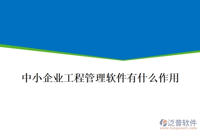 中小企業(yè)工程管理軟件有什么作用