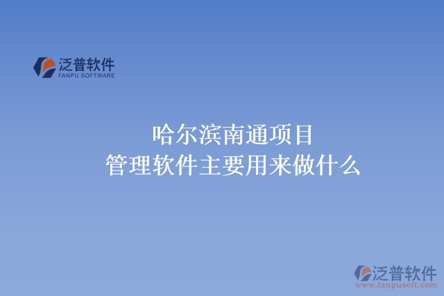 哈爾濱南通項目管理軟件主要用來做什么