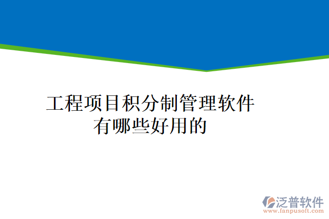 工程項目積分制管理軟件有哪些好用的