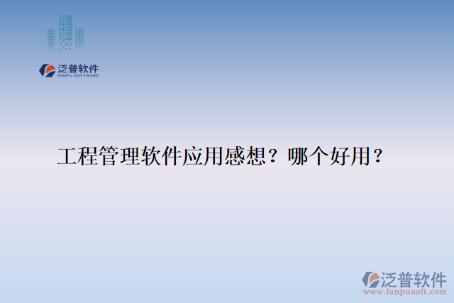 工程管理軟件應(yīng)用感想？哪個好用？