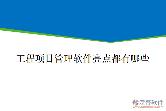 工程項目管理軟件亮點都有哪些