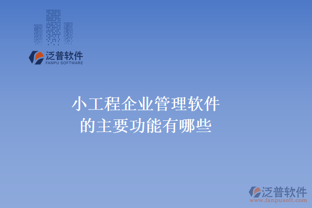 小工程企業(yè)管理軟件的主要功能有哪些