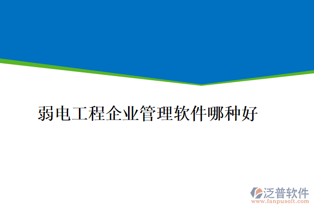 弱電工程企業(yè)管理軟件哪種好