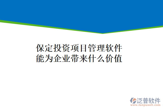 保定投資項(xiàng)目管理軟件能為企業(yè)帶來什么價(jià)值