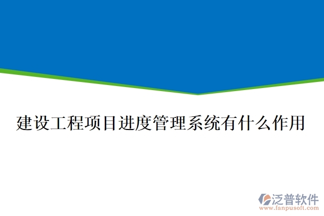 建設(shè)工程項(xiàng)目進(jìn)度管理系統(tǒng)有什么作用