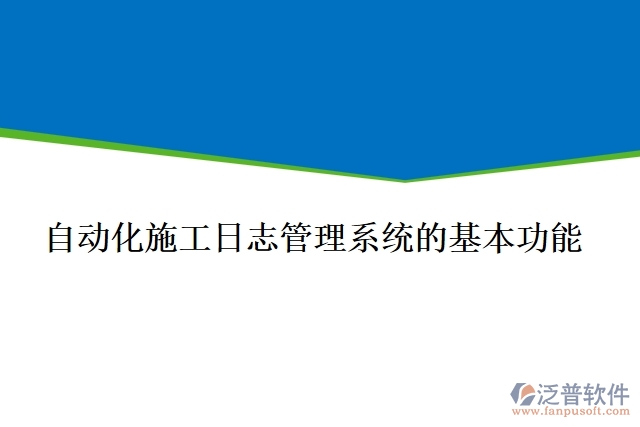 自動化施工日志管理系統(tǒng)的基本功能