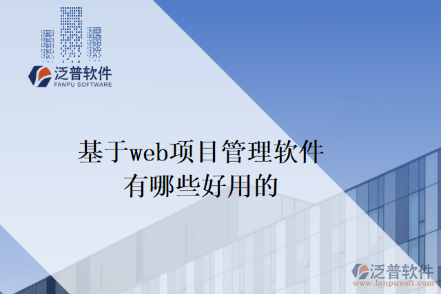 基于web項目管理軟件有哪些好用的