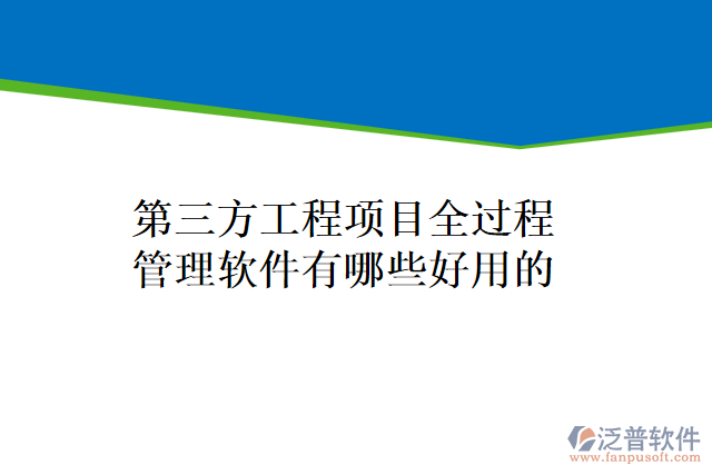 第三方工程項(xiàng)目全過程管理軟件有哪些好用的