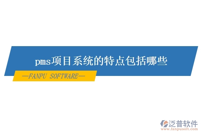 pms項(xiàng)目系統(tǒng)的特點(diǎn)包括哪些