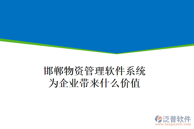 邯鄲物資管理軟件系統(tǒng)為企業(yè)帶來(lái)什么價(jià)值