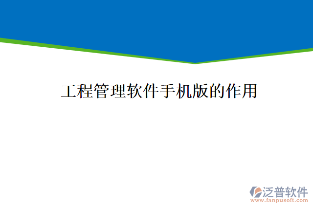 工程管理軟件手機版能為企業(yè)帶來什么價值