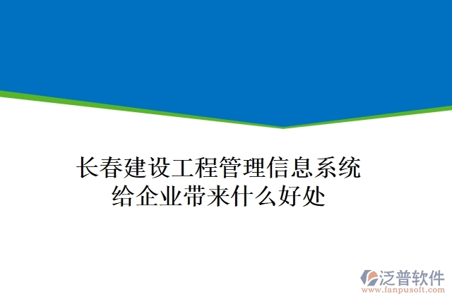 長(zhǎng)春建設(shè)工程管理信息系統(tǒng)給企業(yè)帶來什么好處