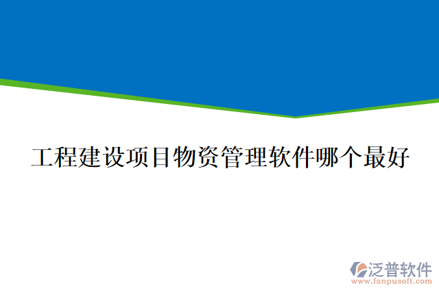 工程建設(shè)項目物資管理軟件哪個最好