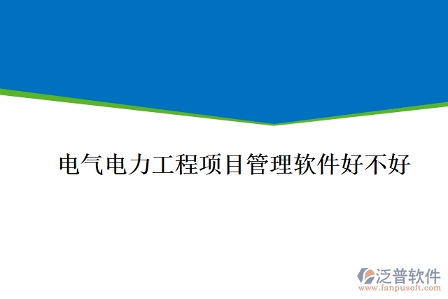 電氣電力工程項目管理軟件好不好