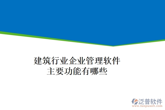 建筑行業(yè)企業(yè)管理軟件主要功能有哪些